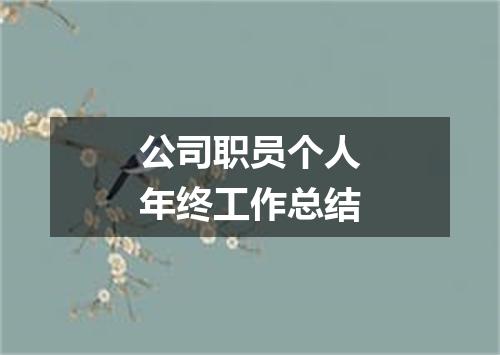 公司职员个人年终工作总结