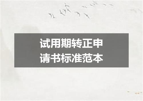 试用期转正申请书标准范本
