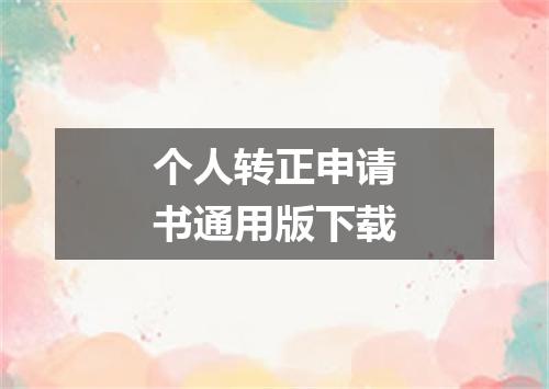 个人转正申请书通用版下载