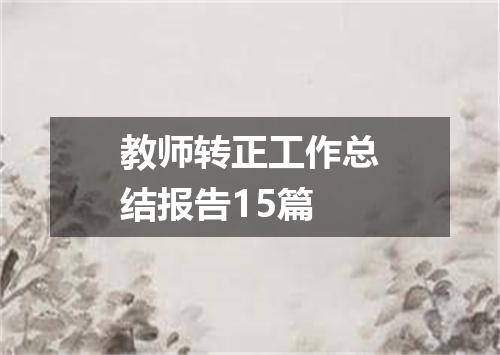 教师转正工作总结报告15篇