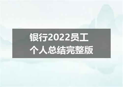 银行2022员工个人总结完整版
