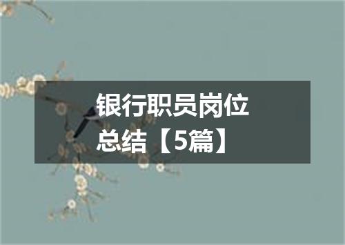 银行职员岗位总结【5篇】