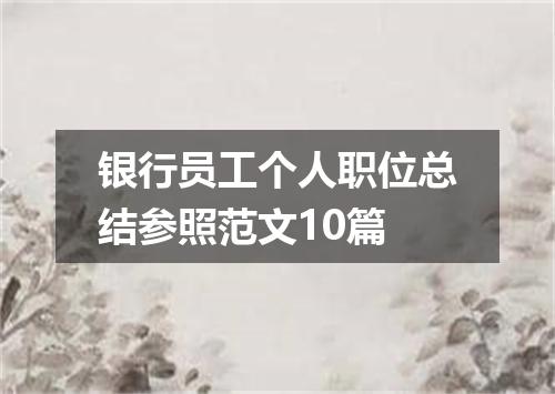 银行员工个人职位总结参照范文10篇