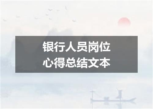 银行人员岗位心得总结文本