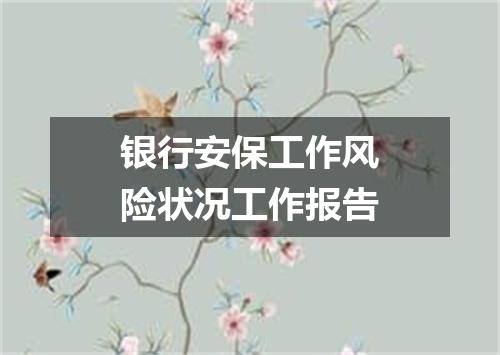 银行安保工作风险状况工作报告