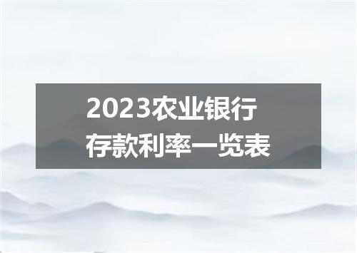2023农业银行存款利率一览表