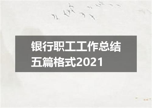 银行职工工作总结五篇格式2021