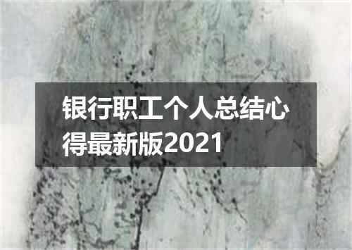 银行职工个人总结心得最新版2021