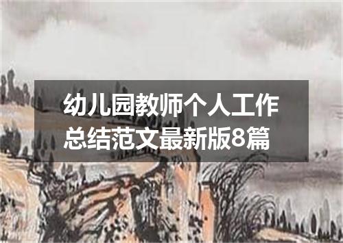 幼儿园教师个人工作总结范文最新版8篇