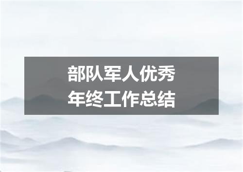 部队军人优秀年终工作总结