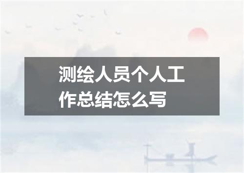 测绘人员个人工作总结怎么写