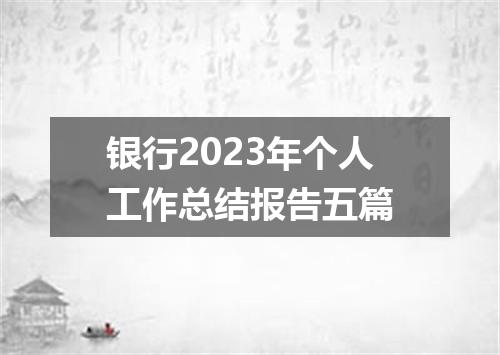 银行2023年个人工作总结报告五篇