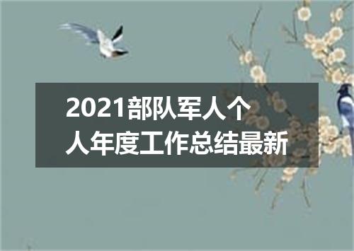 2021部队军人个人年度工作总结最新