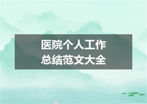 医院个人工作总结范文大全