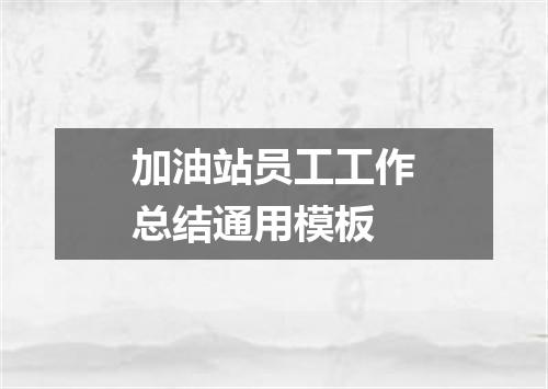 加油站员工工作总结通用模板