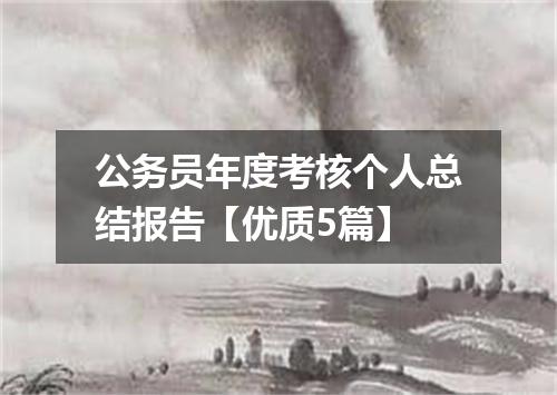 公务员年度考核个人总结报告【优质5篇】