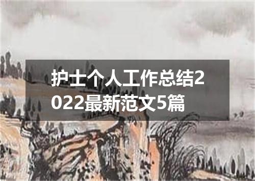护士个人工作总结2022最新范文5篇