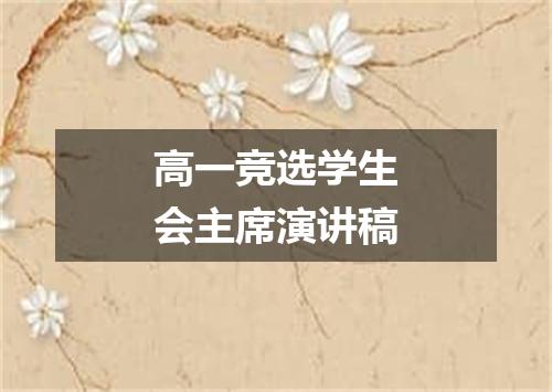 高一竞选学生会主席演讲稿