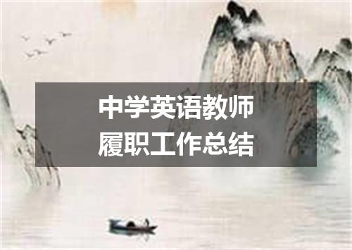 中学英语教师履职工作总结