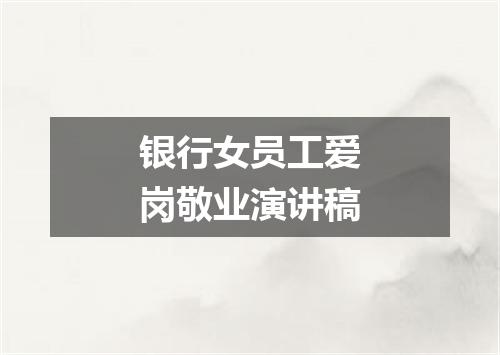 银行女员工爱岗敬业演讲稿
