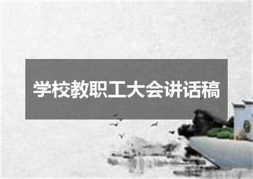 学校教职工大会讲话稿