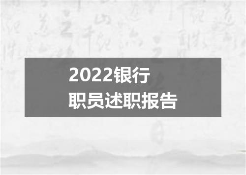 2022银行职员述职报告