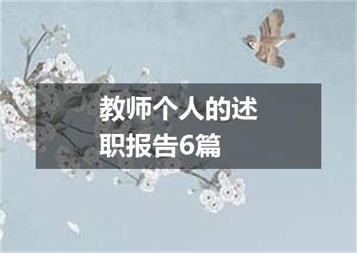 教师个人的述职报告6篇
