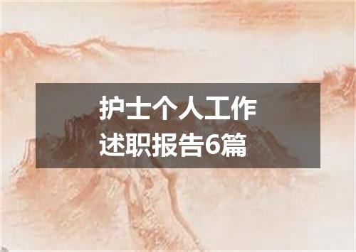 护士个人工作述职报告6篇
