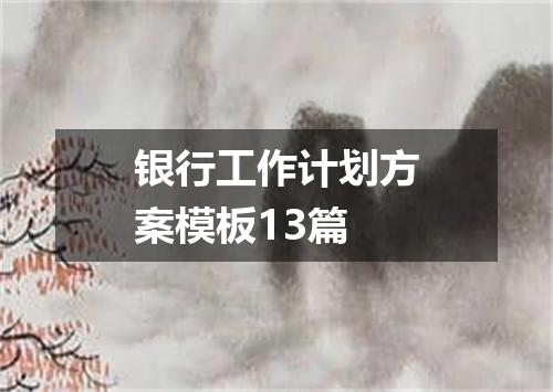银行工作计划方案模板13篇