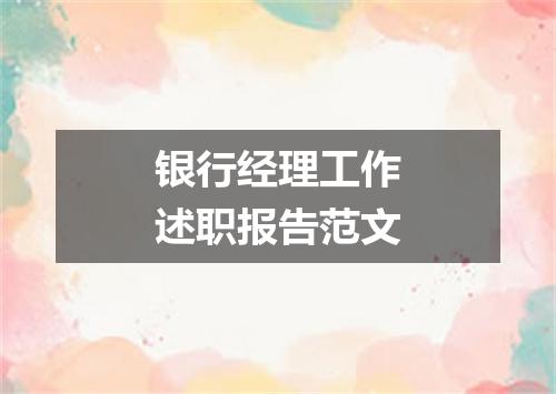 银行经理工作述职报告范文