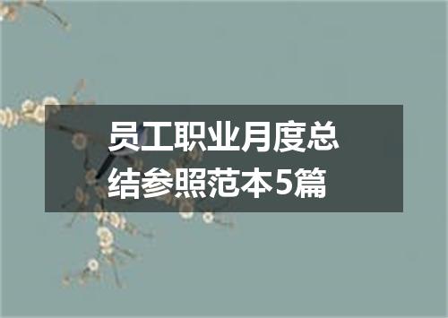 员工职业月度总结参照范本5篇
