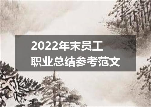 2022年末员工职业总结参考范文
