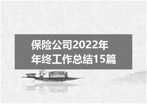 保险公司2022年年终工作总结15篇