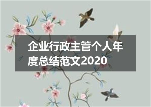 企业行政主管个人年度总结范文2020