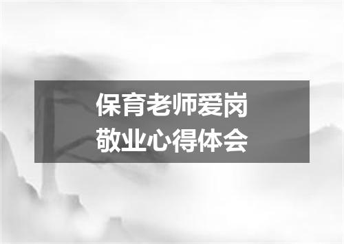 保育老师爱岗敬业心得体会