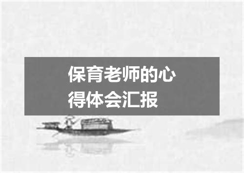 保育老师的心得体会汇报