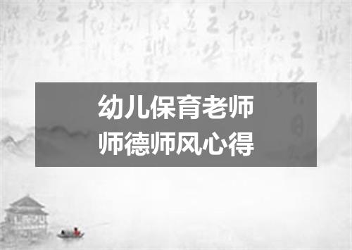 幼儿保育老师师德师风心得