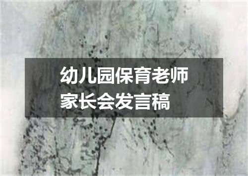 幼儿园保育老师家长会发言稿