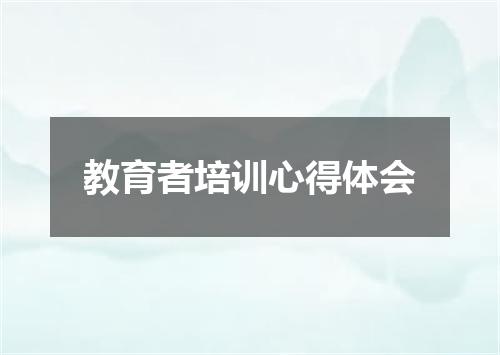 教育者培训心得体会