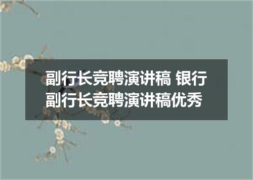 副行长竞聘演讲稿 银行副行长竞聘演讲稿优秀