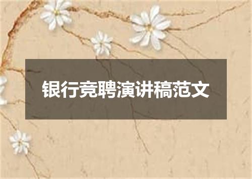 银行竞聘演讲稿范文