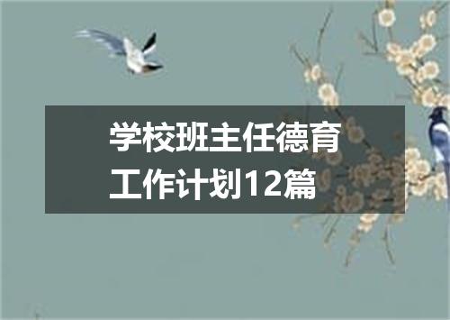 学校班主任德育工作计划12篇