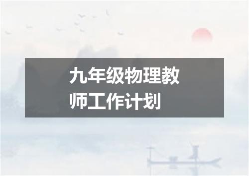 九年级物理教师工作计划