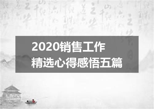 2020销售工作精选心得感悟五篇