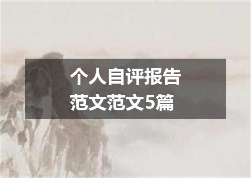 个人自评报告范文范文5篇