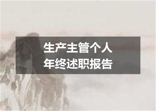 生产主管个人年终述职报告