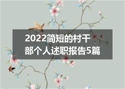 2022简短的村干部个人述职报告5篇