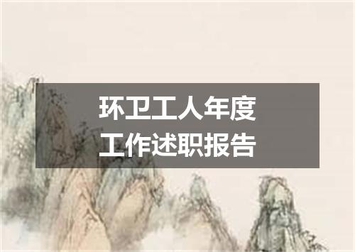 环卫工人年度工作述职报告