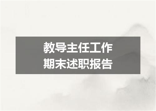 教导主任工作期末述职报告