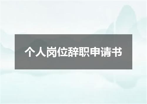 个人岗位辞职申请书